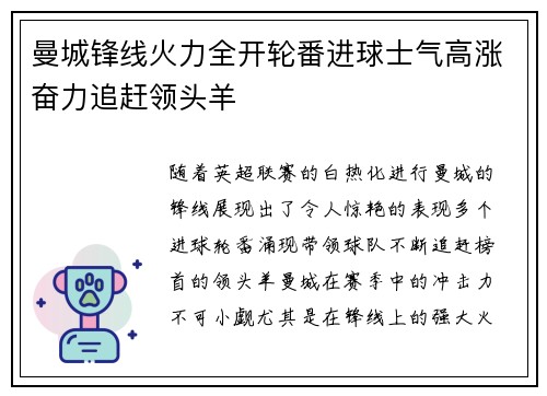 曼城锋线火力全开轮番进球士气高涨奋力追赶领头羊