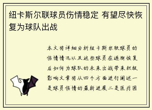 纽卡斯尔联球员伤情稳定 有望尽快恢复为球队出战