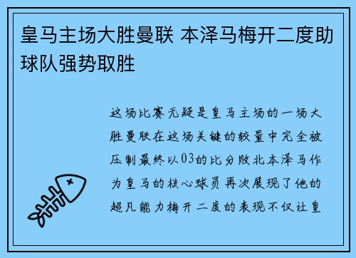皇马主场大胜曼联 本泽马梅开二度助球队强势取胜