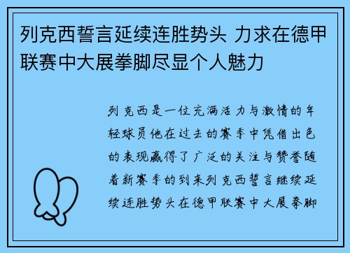 列克西誓言延续连胜势头 力求在德甲联赛中大展拳脚尽显个人魅力