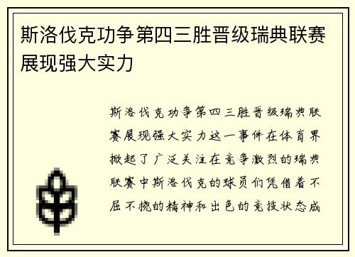 斯洛伐克功争第四三胜晋级瑞典联赛展现强大实力