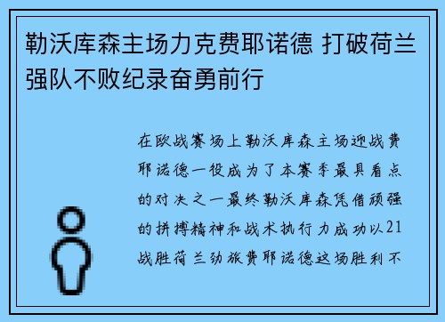 勒沃库森主场力克费耶诺德 打破荷兰强队不败纪录奋勇前行