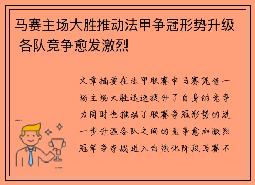 马赛主场大胜推动法甲争冠形势升级 各队竞争愈发激烈