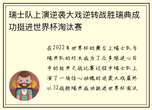 瑞士队上演逆袭大戏逆转战胜瑞典成功挺进世界杯淘汰赛