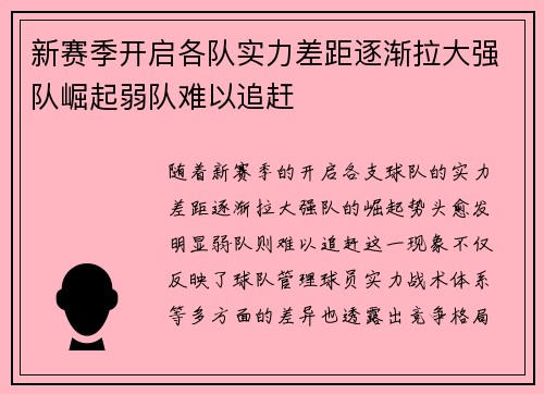 新赛季开启各队实力差距逐渐拉大强队崛起弱队难以追赶