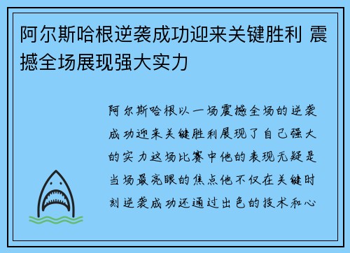 阿尔斯哈根逆袭成功迎来关键胜利 震撼全场展现强大实力