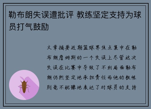 勒布朗失误遭批评 教练坚定支持为球员打气鼓励