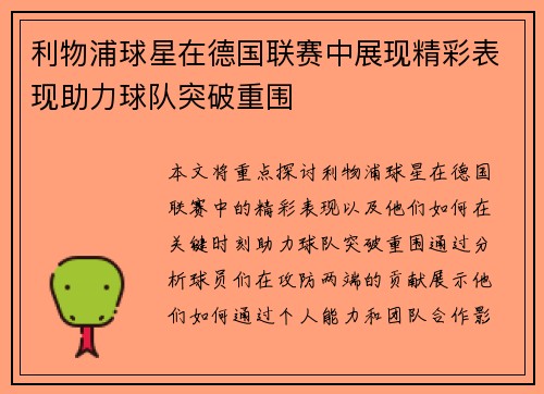 利物浦球星在德国联赛中展现精彩表现助力球队突破重围