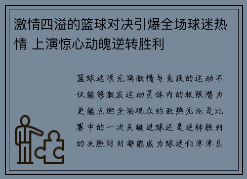 激情四溢的篮球对决引爆全场球迷热情 上演惊心动魄逆转胜利