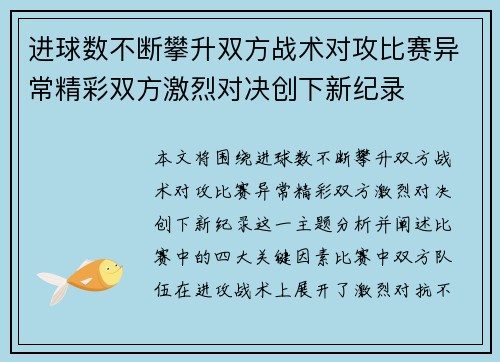 进球数不断攀升双方战术对攻比赛异常精彩双方激烈对决创下新纪录