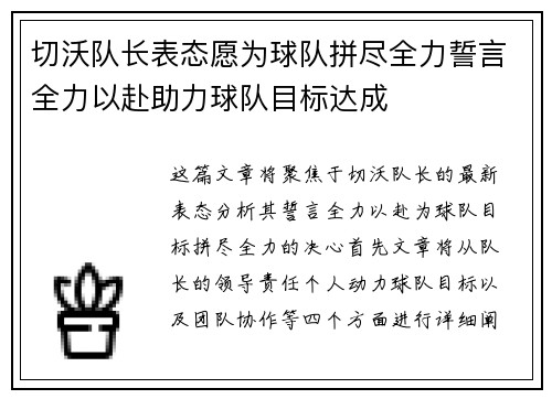 切沃队长表态愿为球队拼尽全力誓言全力以赴助力球队目标达成