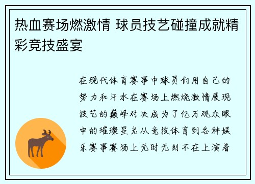 热血赛场燃激情 球员技艺碰撞成就精彩竞技盛宴