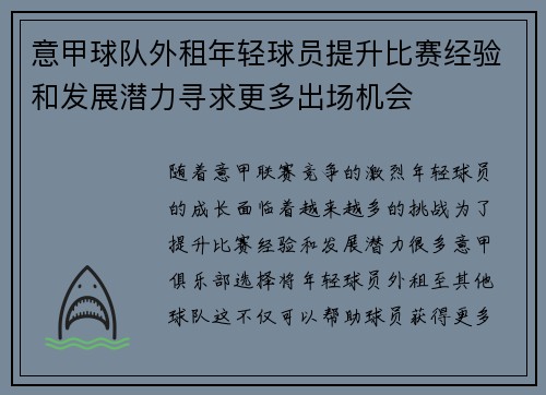 意甲球队外租年轻球员提升比赛经验和发展潜力寻求更多出场机会