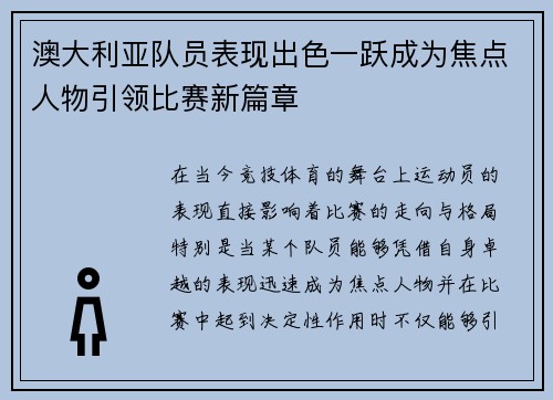 澳大利亚队员表现出色一跃成为焦点人物引领比赛新篇章