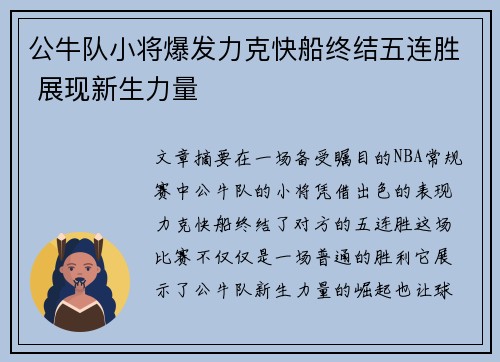公牛队小将爆发力克快船终结五连胜 展现新生力量