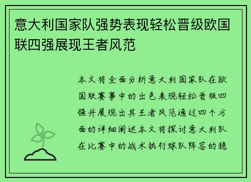 意大利国家队强势表现轻松晋级欧国联四强展现王者风范