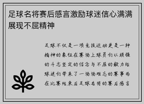 足球名将赛后感言激励球迷信心满满展现不屈精神