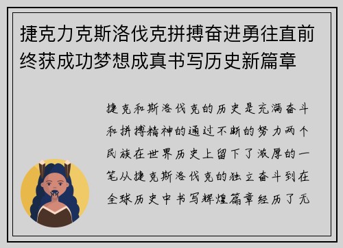 捷克力克斯洛伐克拼搏奋进勇往直前终获成功梦想成真书写历史新篇章