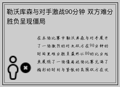 勒沃库森与对手激战90分钟 双方难分胜负呈现僵局