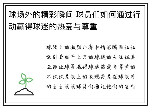 球场外的精彩瞬间 球员们如何通过行动赢得球迷的热爱与尊重