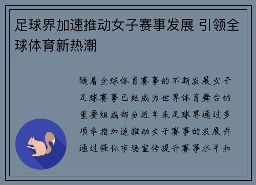 足球界加速推动女子赛事发展 引领全球体育新热潮