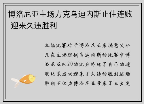 博洛尼亚主场力克乌迪内斯止住连败 迎来久违胜利