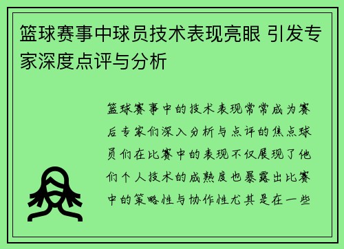 篮球赛事中球员技术表现亮眼 引发专家深度点评与分析