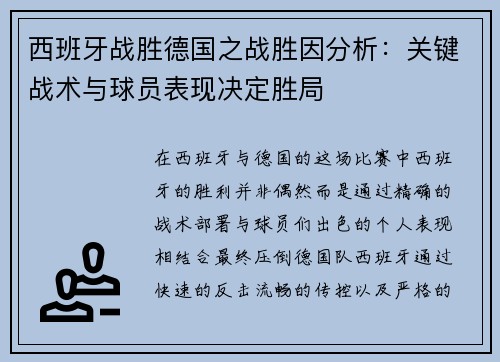 西班牙战胜德国之战胜因分析：关键战术与球员表现决定胜局