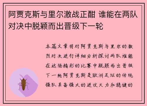 阿贾克斯与里尔激战正酣 谁能在两队对决中脱颖而出晋级下一轮